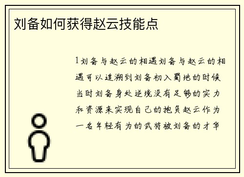 刘备如何获得赵云技能点
