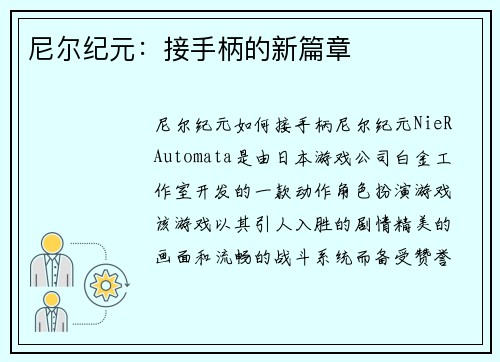 尼尔纪元：接手柄的新篇章