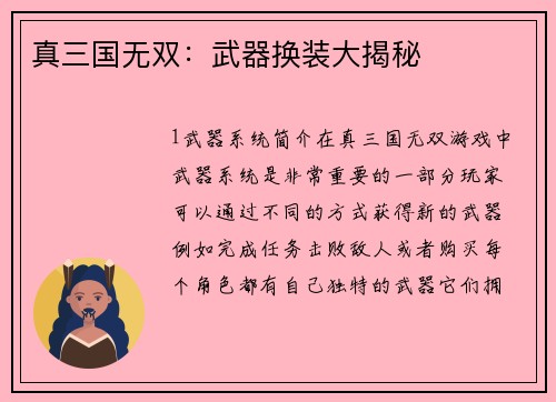 真三国无双：武器换装大揭秘